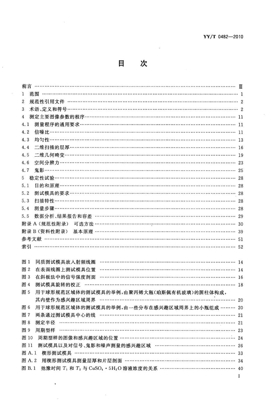 【医药行业标准】YY∕T 0482-2010 医疗成像磁共振设备主要图像质量参数的测定.pdf_第2页