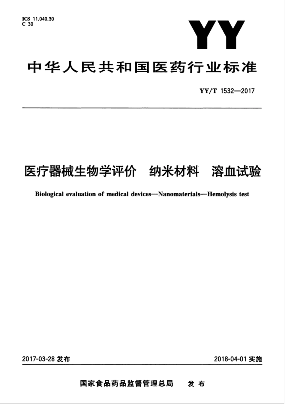 【医药行业标准】YYT 1532-2017 医疗器械生物学评价 纳米材料 溶血试验.pdf_第1页