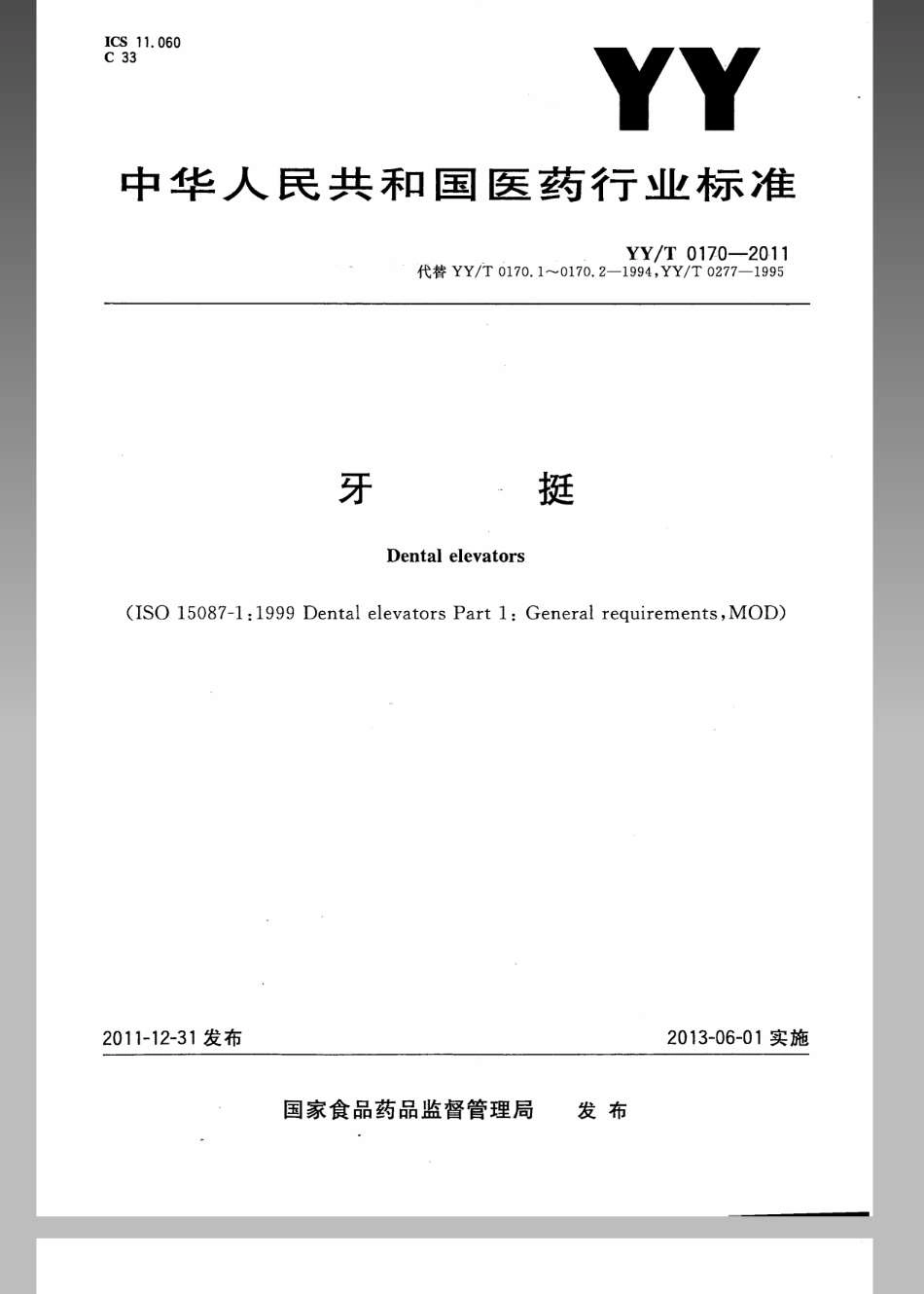 【医药行业标准】YYT 0170-2011 牙挺.pdf_第1页