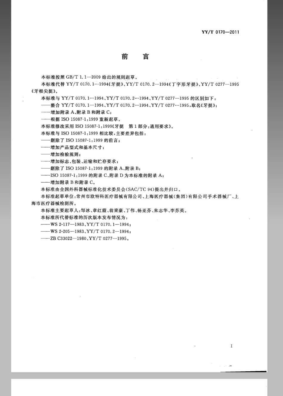 【医药行业标准】YYT 0170-2011 牙挺.pdf_第2页