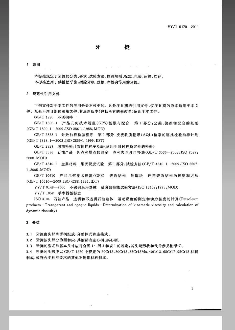 【医药行业标准】YYT 0170-2011 牙挺.pdf_第3页