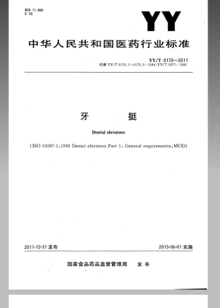 【医药行业标准】YYT 0170-2011 牙挺.pdf