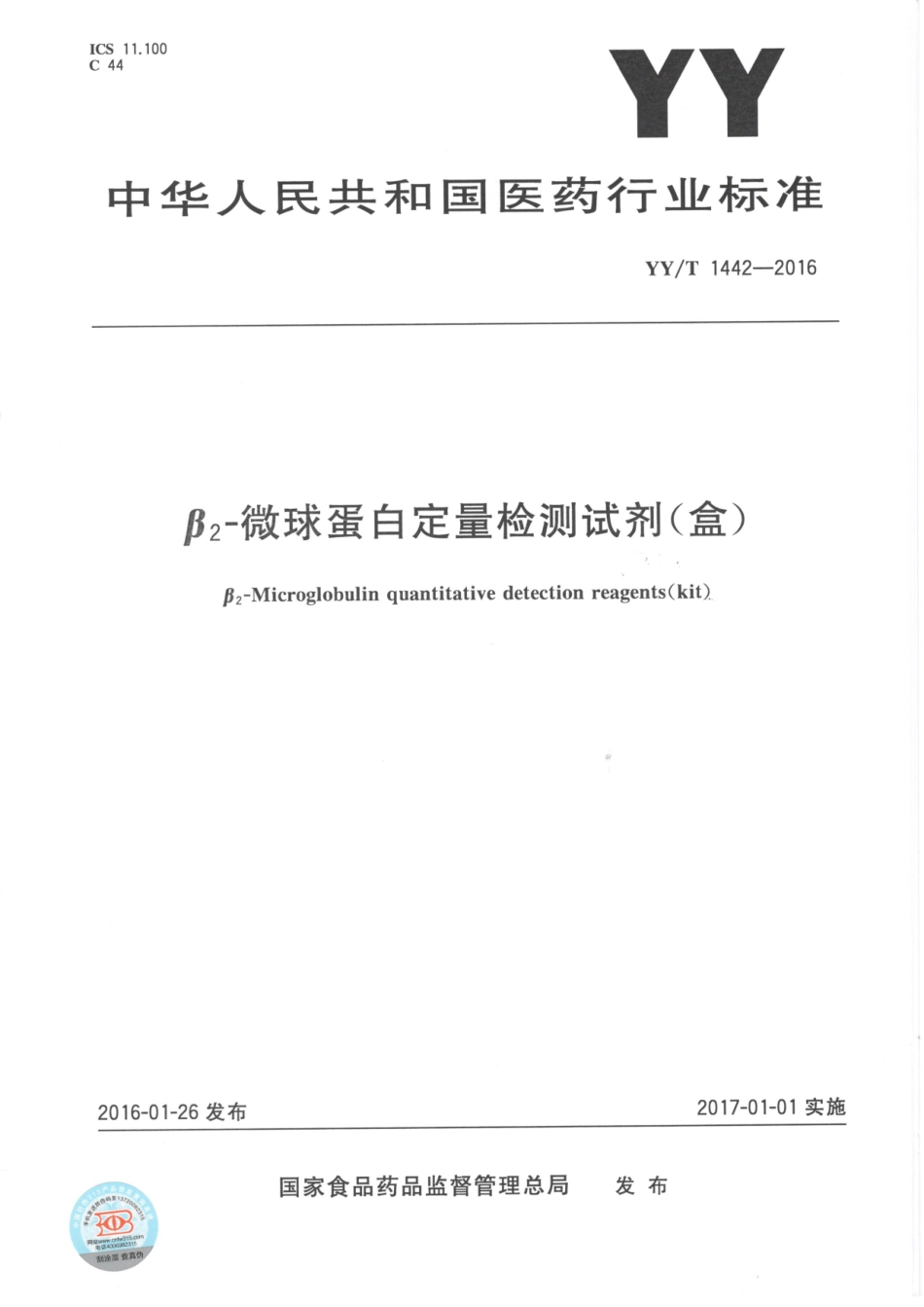 【医药行业标准】YYT 1442-2016 β2-微球蛋白定量检测试剂（盒）.pdf_第1页