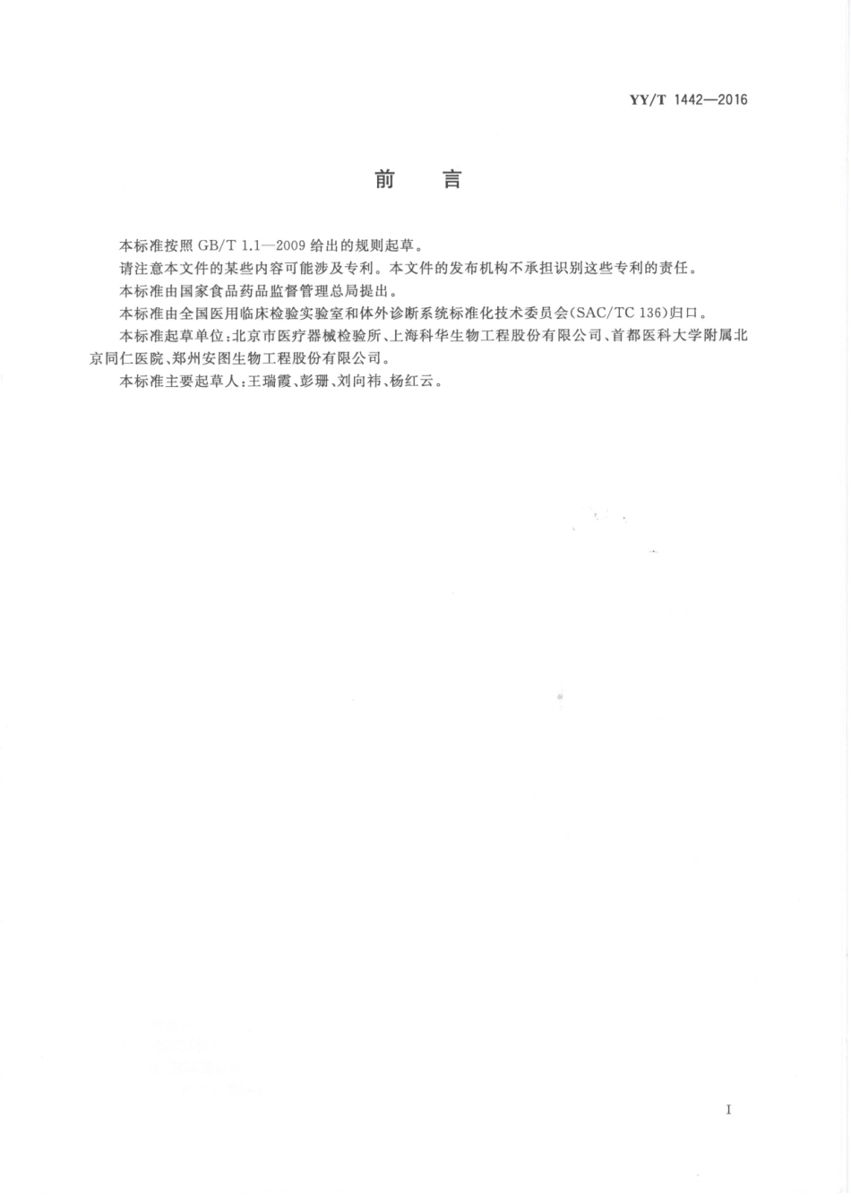 【医药行业标准】YYT 1442-2016 β2-微球蛋白定量检测试剂（盒）.pdf_第2页