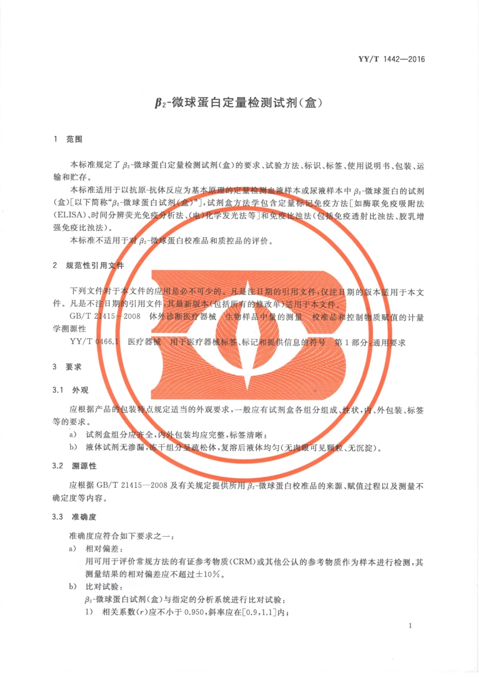 【医药行业标准】YYT 1442-2016 β2-微球蛋白定量检测试剂（盒）.pdf_第3页