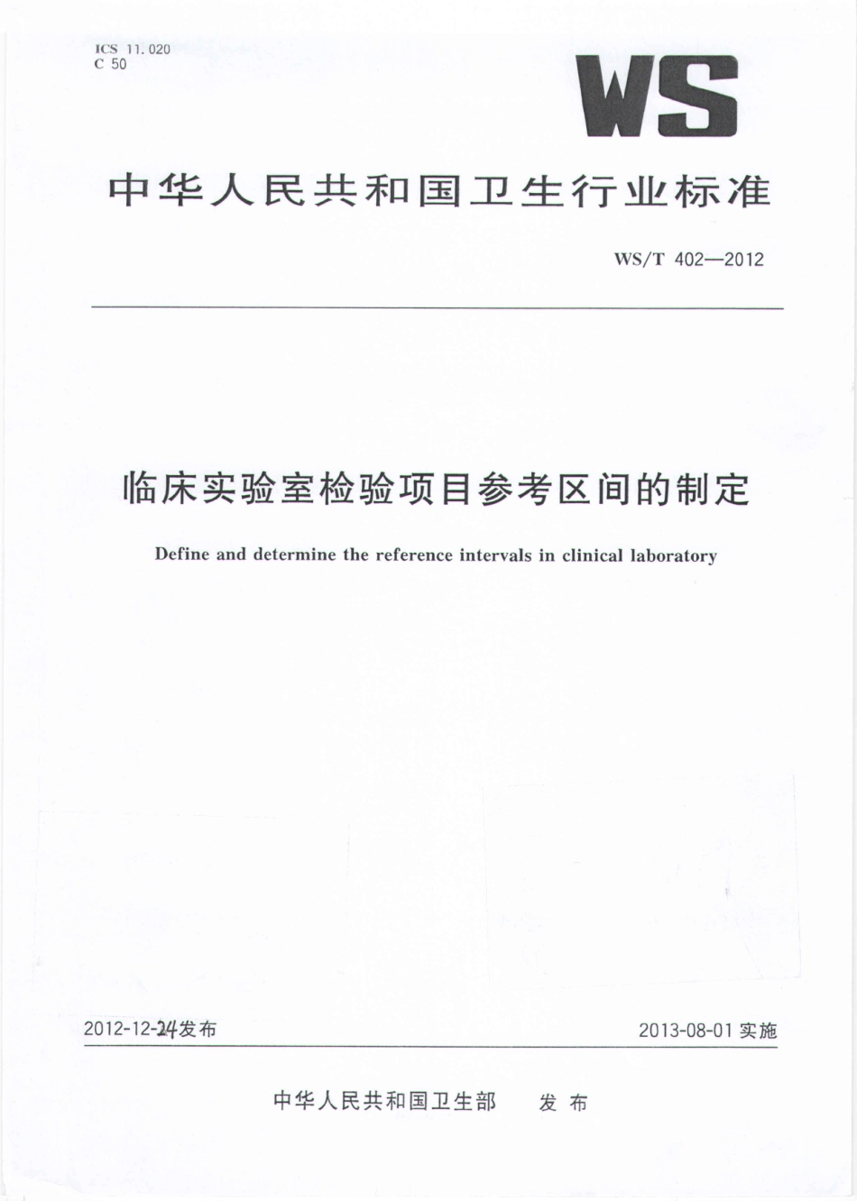【卫生行业标准】WST 402-2012 临床实验室检验项目参考区间的制定.pdf_第1页