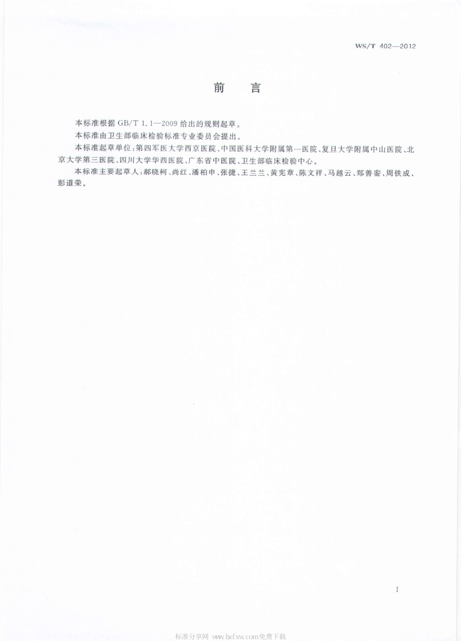 【卫生行业标准】WST 402-2012 临床实验室检验项目参考区间的制定.pdf_第2页