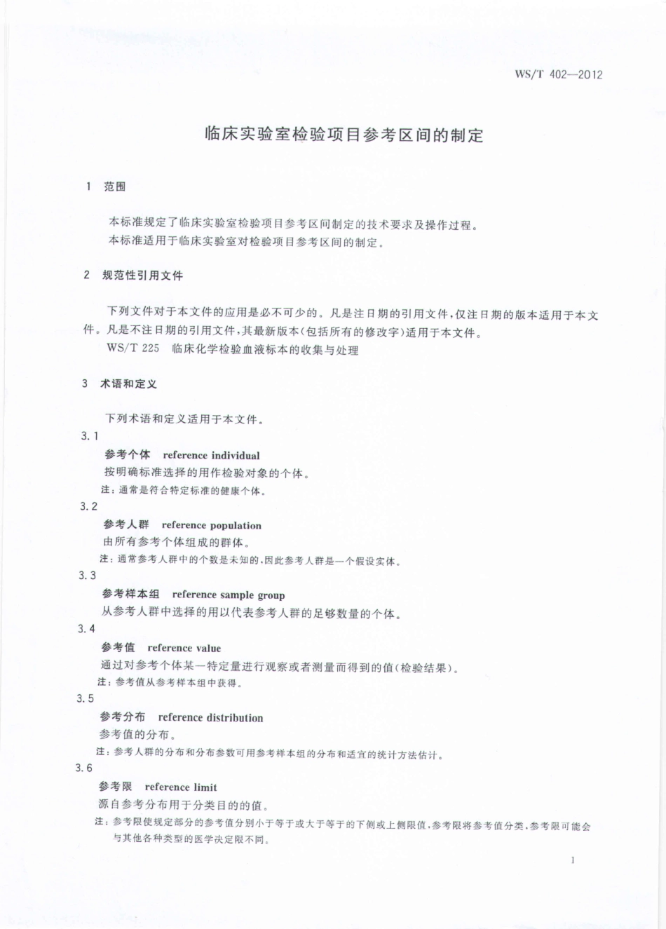 【卫生行业标准】WST 402-2012 临床实验室检验项目参考区间的制定.pdf_第3页