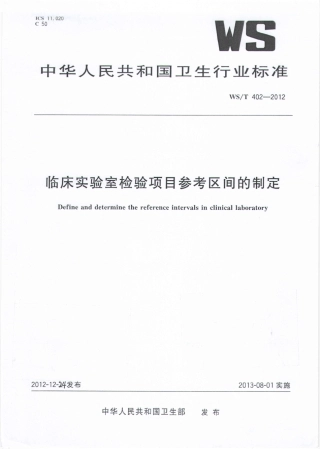【卫生行业标准】WST 402-2012 临床实验室检验项目参考区间的制定.pdf