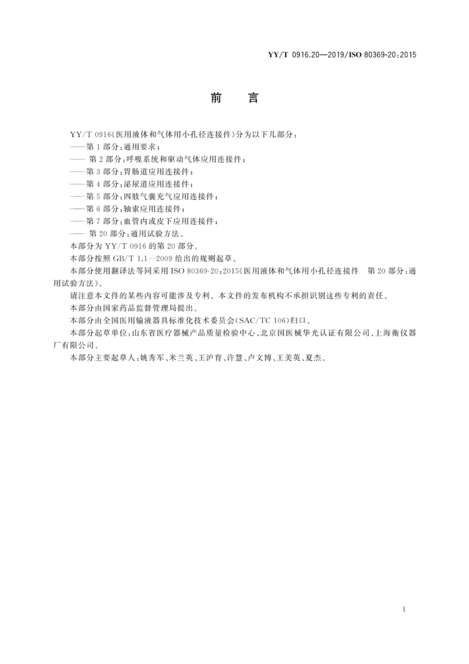 【医药行业标准】YY∕T 0916.20-2019 医用液体和气体用小孔径连接件 第20部分：通用试验方法.pdf_第3页