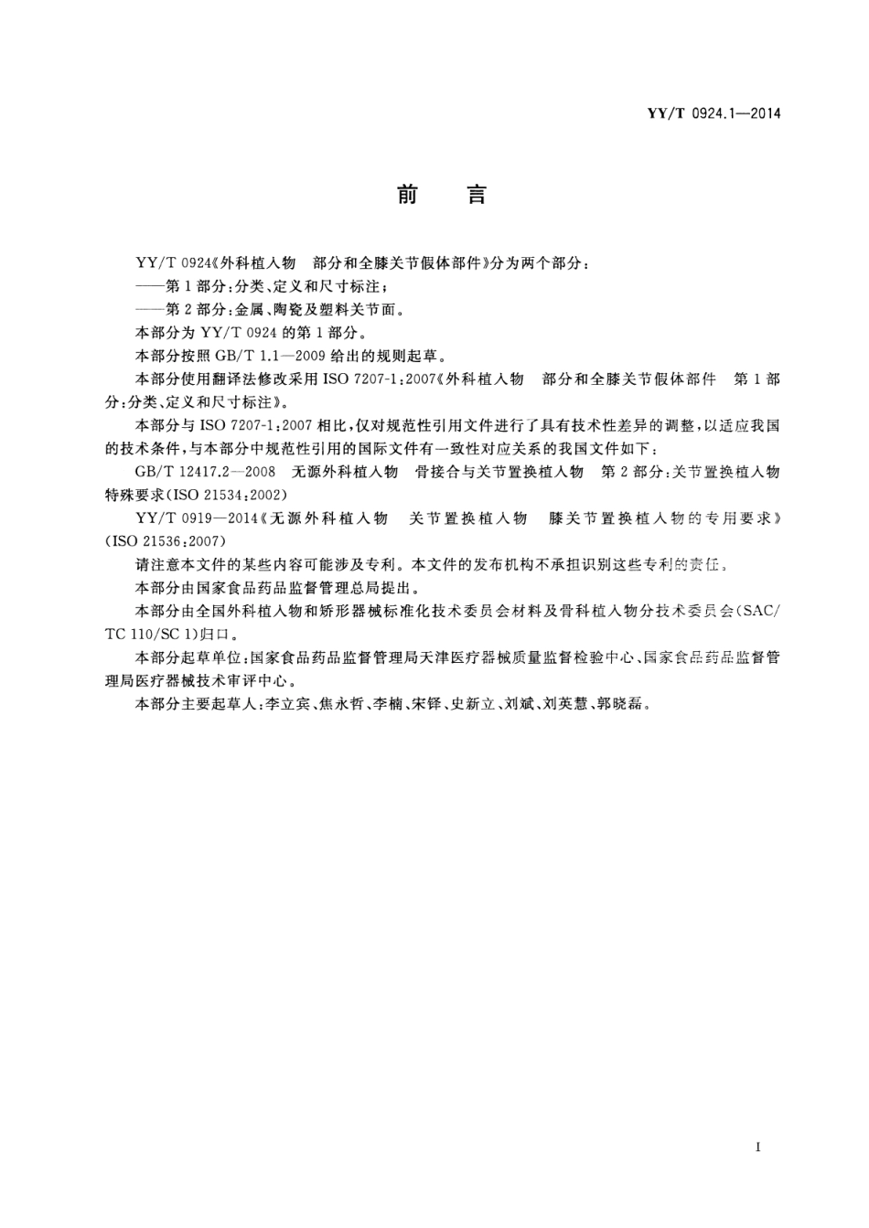 【医药行业标准】YY∕T 0924.1-2014 外科植入物部分和全膝关节假体部件 第1部分：分类、定义和尺寸标注.pdf_第2页