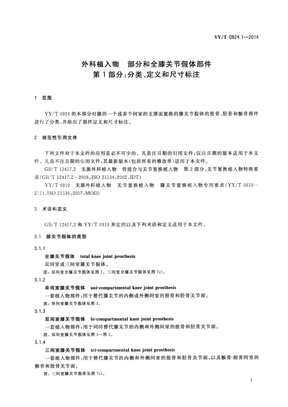 【医药行业标准】YY∕T 0924.1-2014 外科植入物部分和全膝关节假体部件 第1部分：分类、定义和尺寸标注.pdf_第3页
