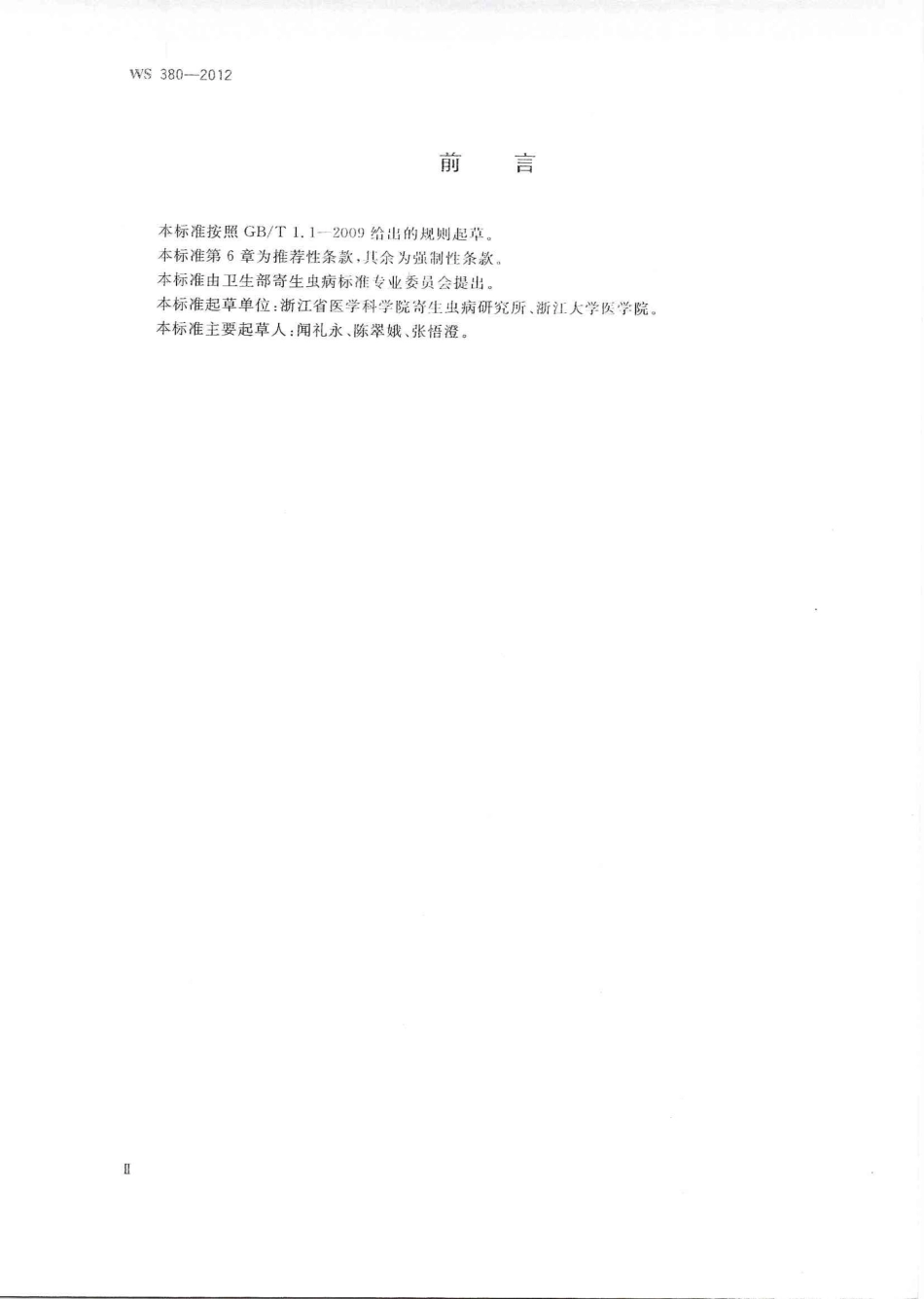 【卫生行业标准】WS 380-2012 并殖吸虫病的诊断.pdf_第2页