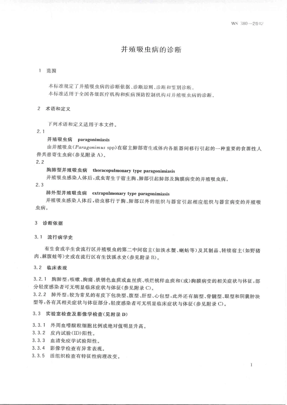 【卫生行业标准】WS 380-2012 并殖吸虫病的诊断.pdf_第3页