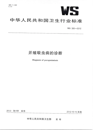 【卫生行业标准】WS 380-2012 并殖吸虫病的诊断.pdf
