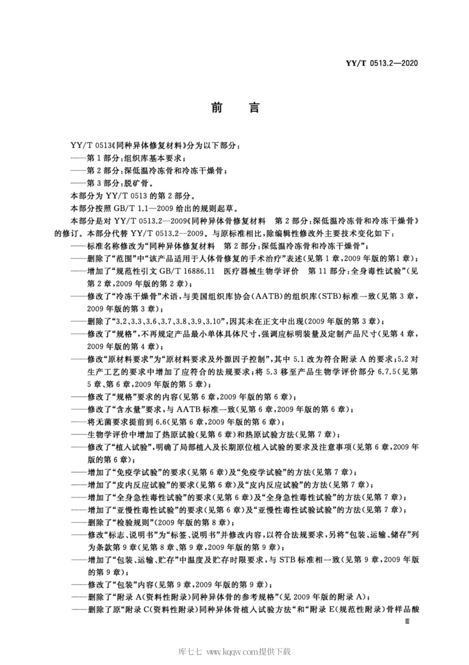 【医药行业标准】YY∕T 0513.2-2020 同种异体修复材料 第2部分：深低温冷冻骨和冷冻干燥骨.pdf_第3页