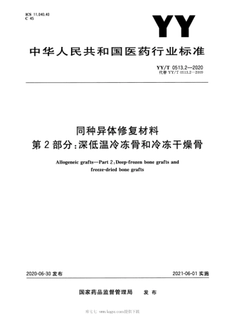 【医药行业标准】YY∕T 0513.2-2020 同种异体修复材料 第2部分：深低温冷冻骨和冷冻干燥骨.pdf