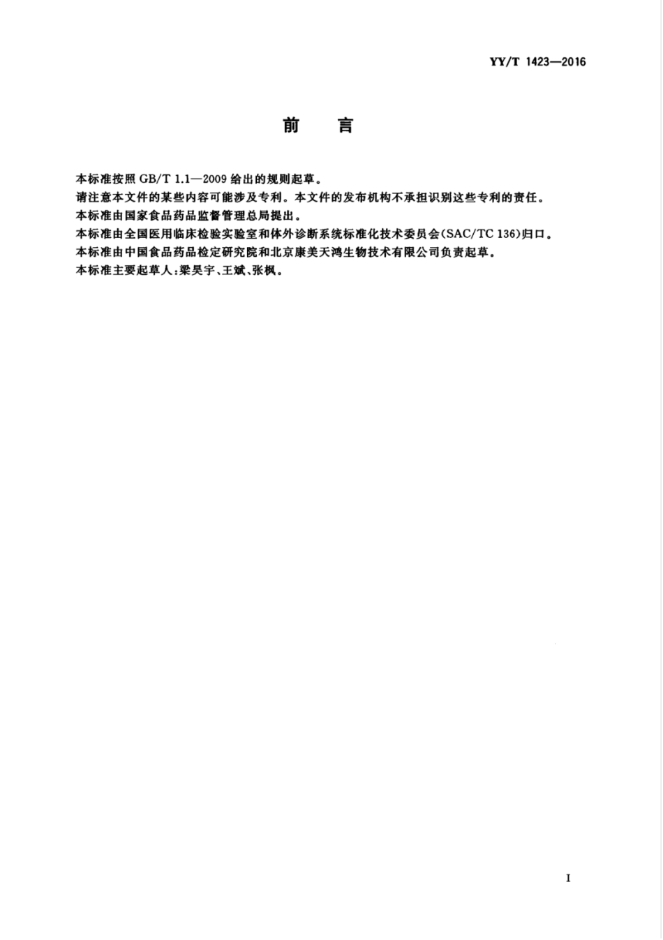 【医药行业标准】YYT 1423-2016 幽门螺杆菌抗体检测试剂盒（胶体金法）.pdf_第3页