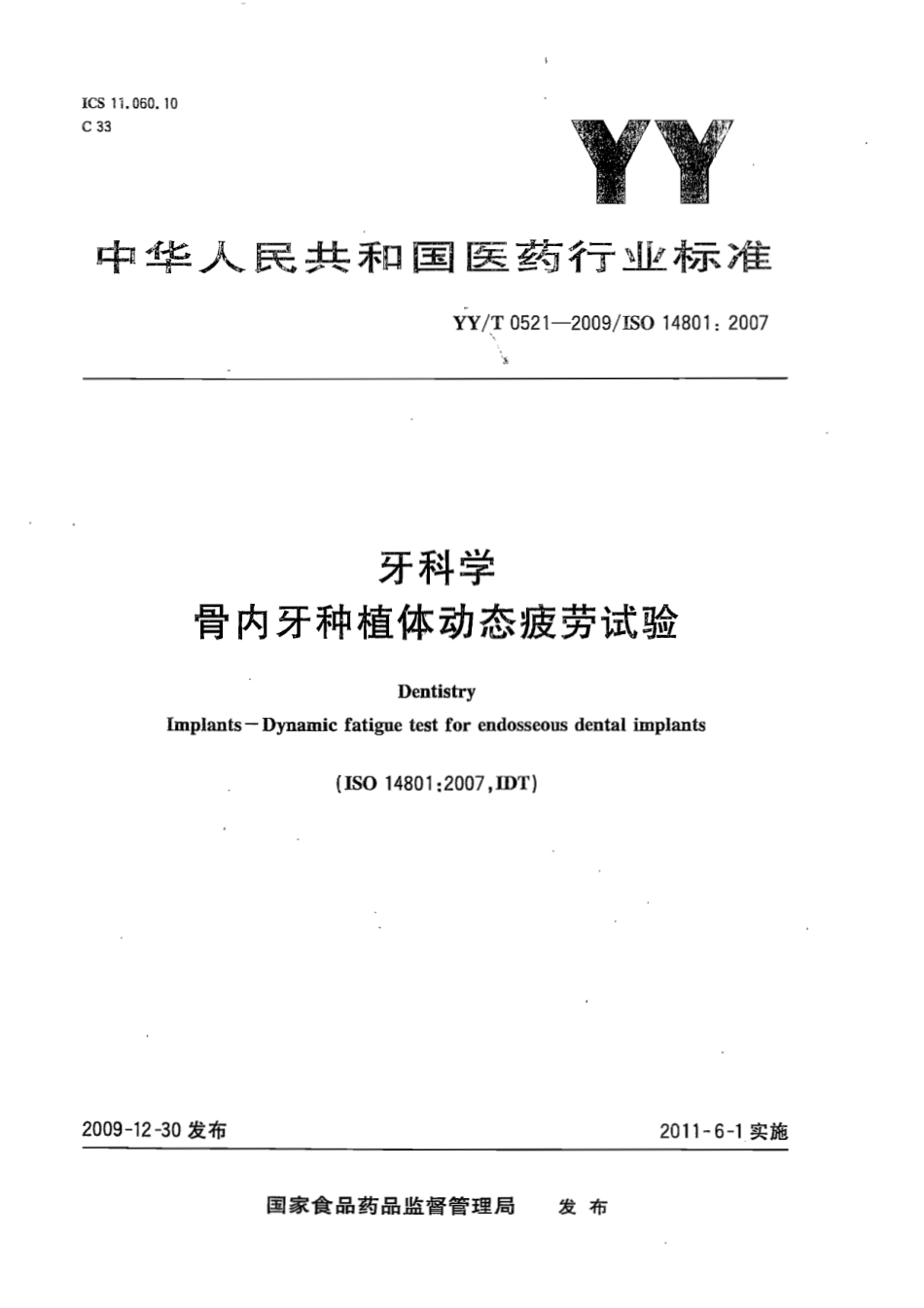 【医药行业标准】YYT 0521-2009 牙科学 骨内牙种植体动态疲劳试验.pdf_第1页
