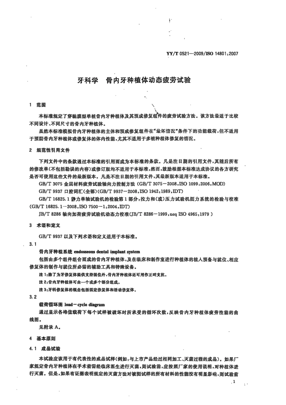 【医药行业标准】YYT 0521-2009 牙科学 骨内牙种植体动态疲劳试验.pdf_第3页