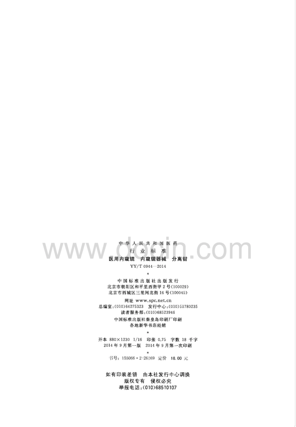 【医药行业标准】YY∕T 0944-2014 医用内窥镜 内窥镜器械 分离钳.pdf_第2页