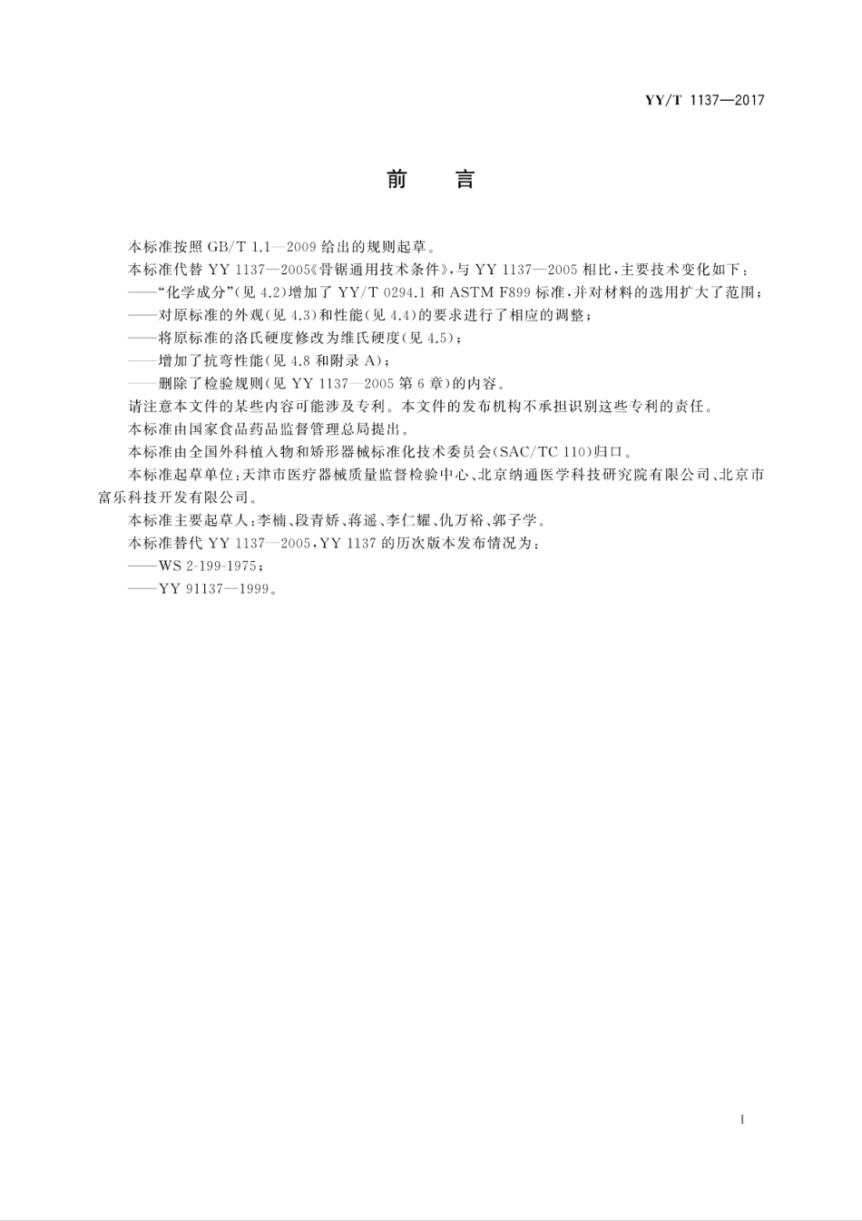 【医药行业标准】YYT 1137-2017 骨锯通用技术条件.pdf_第3页