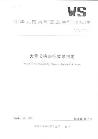 【卫生行业标准】WST 79-2011 大骨节病治疗效果判定.pdf
