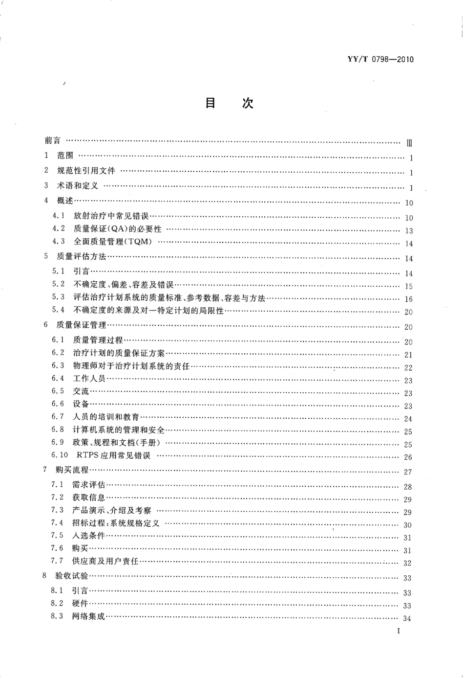 【医药行业标准】YY∕T 0798-2010 放射治疗计划系统质量保证指南.pdf_第2页