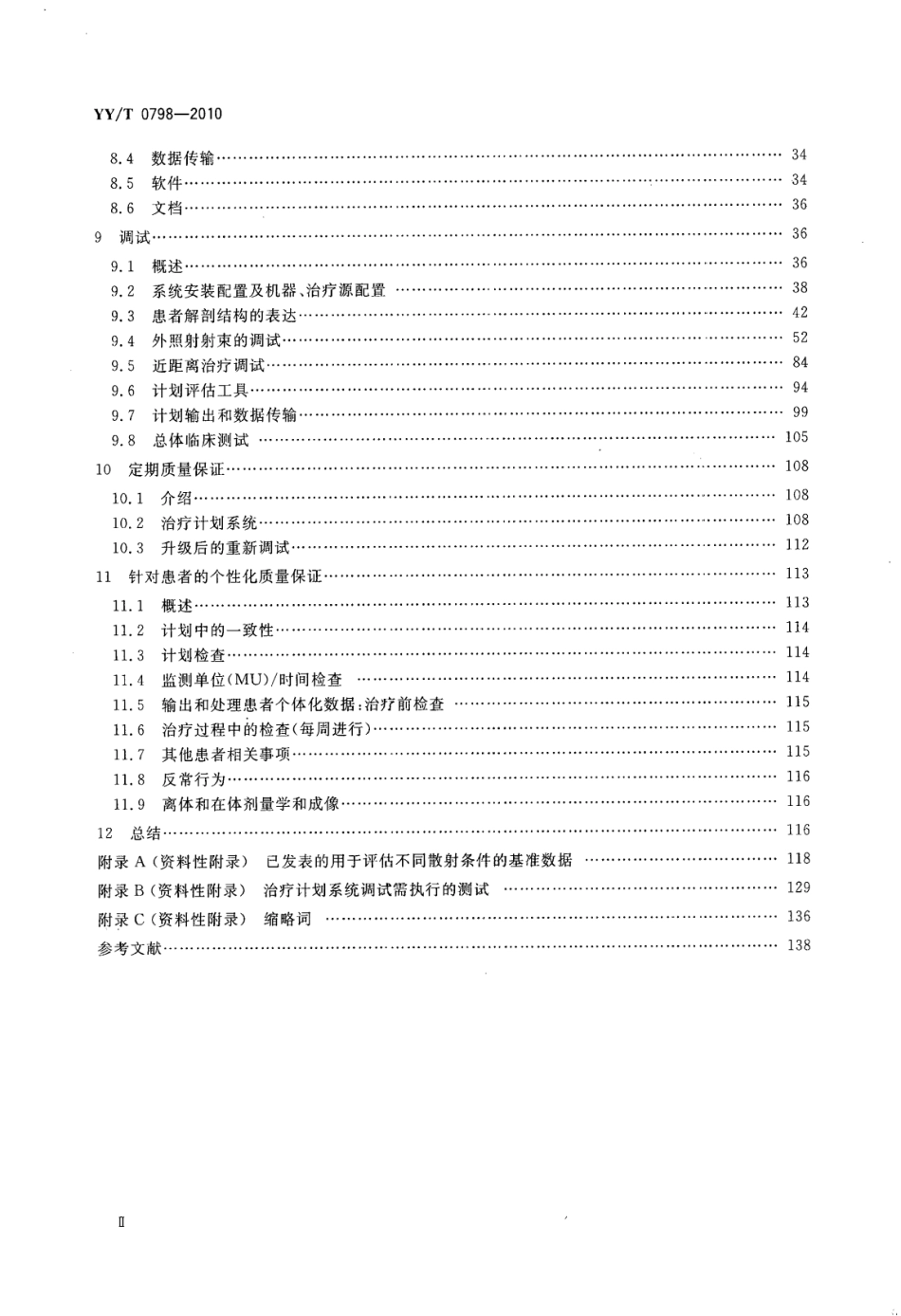 【医药行业标准】YY∕T 0798-2010 放射治疗计划系统质量保证指南.pdf_第3页