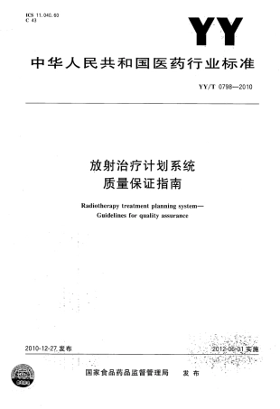 【医药行业标准】YY∕T 0798-2010 放射治疗计划系统质量保证指南.pdf