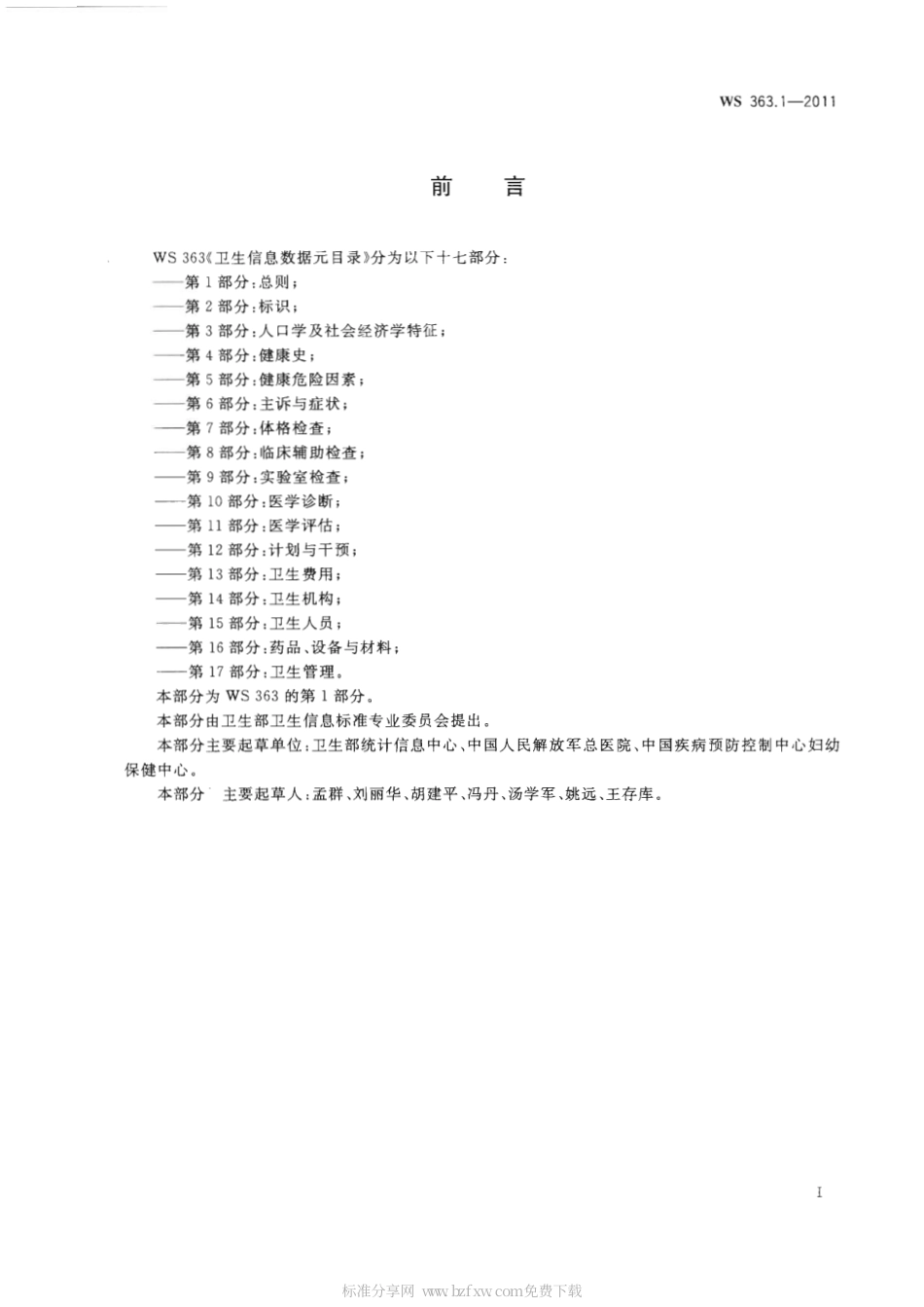 【卫生行业标准】WS 363.1-2011 卫生信息数据元目录 第1部分：总则.pdf_第2页