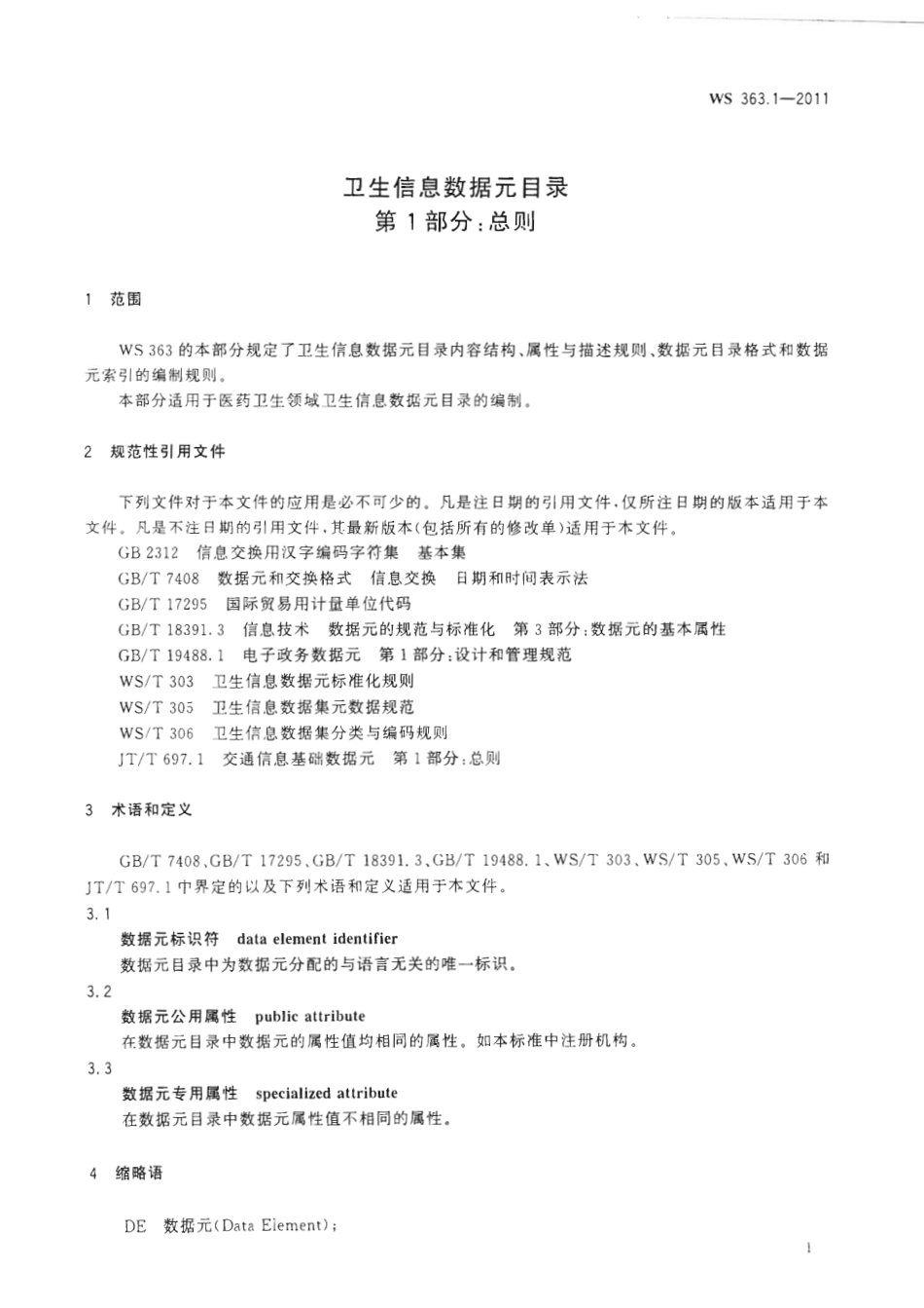 【卫生行业标准】WS 363.1-2011 卫生信息数据元目录 第1部分：总则.pdf_第3页