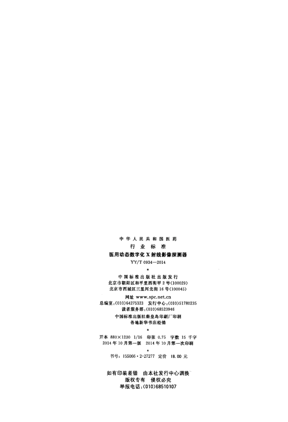 【医药行业标准】YY∕T 0934-2014 医用动态数字化X射线影像探测器.pdf_第2页