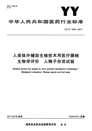【医药行业标准】YYT 1535-2017 人类体外辅助生殖技术用医疗器械 生物学评价 人精子存活试验.pdf
