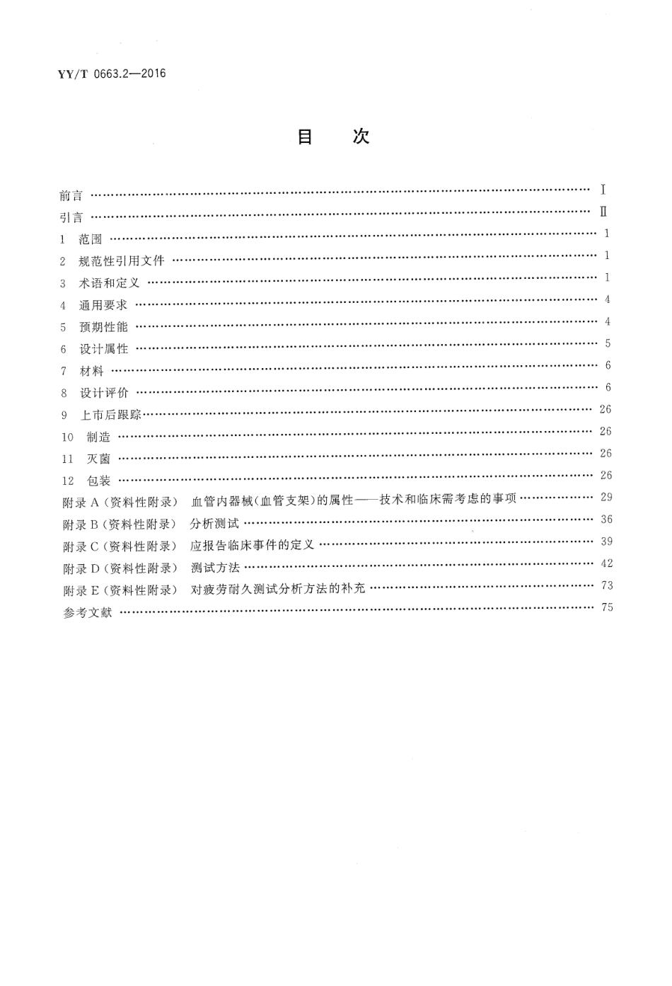 【医药行业标准】YY∕T 0663.2-2016 心血管植入物血管内器械 第2部分：血管支架.pdf_第2页