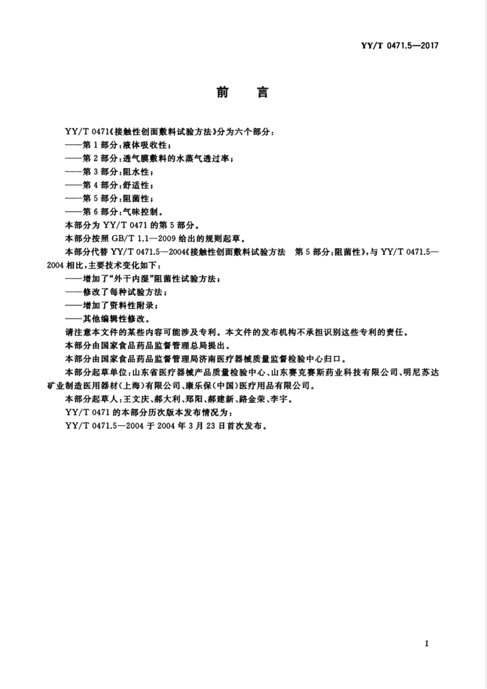 【医药行业标准】YYT 0471.5-2017 接触性创面敷料试验方法 第5部分：阻菌性.pdf_第3页