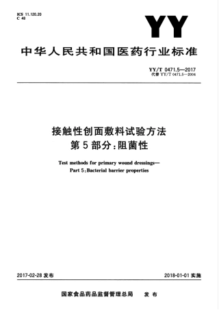【医药行业标准】YYT 0471.5-2017 接触性创面敷料试验方法 第5部分：阻菌性.pdf