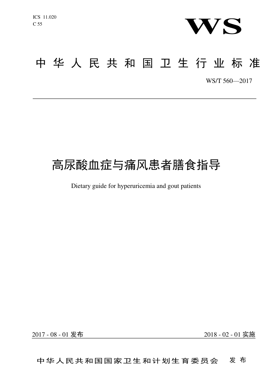 【卫生行业标准】WST 560-2017 高尿酸血症与痛风患者膳食指导.pdf_第1页