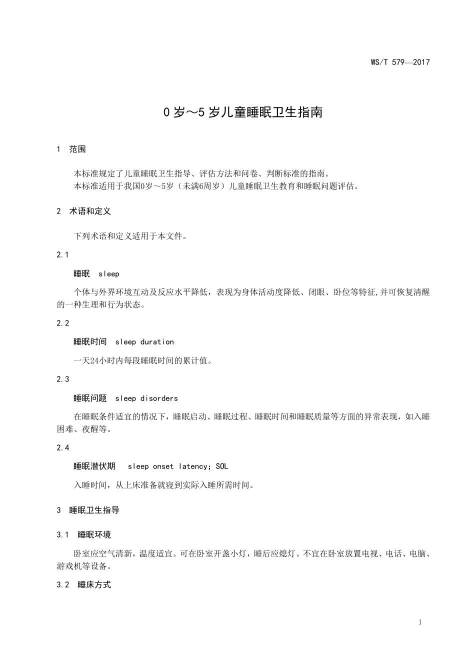 【卫生行业标准】WST 579-2017 0岁～5岁儿童睡眠卫生指南.pdf_第3页