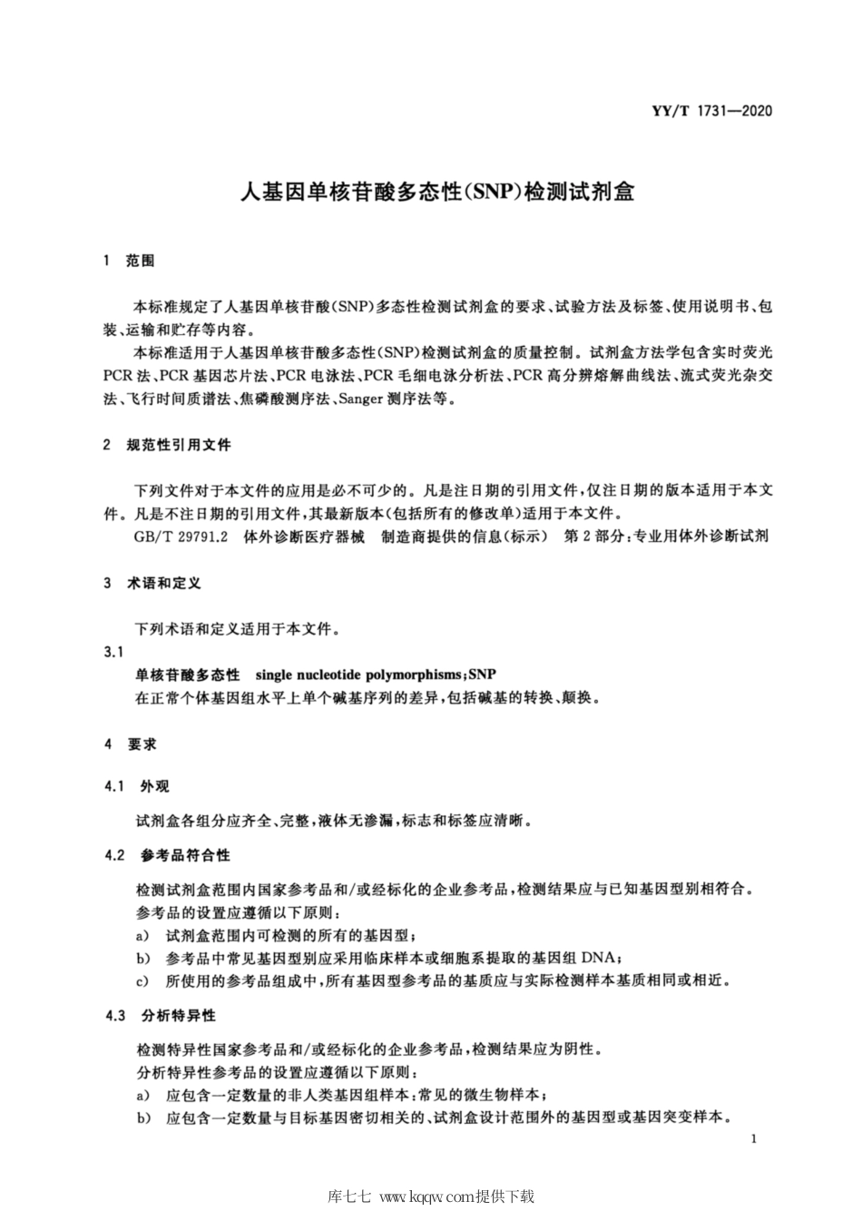 【医药行业标准】YY∕T 1731-2020 人基因单核苷酸多态性（SNP）检测试剂盒.pdf_第3页