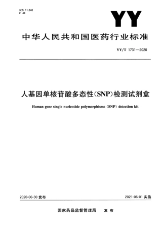 【医药行业标准】YY∕T 1731-2020 人基因单核苷酸多态性（SNP）检测试剂盒.pdf
