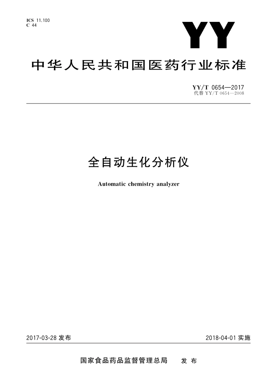 【医药行业标准】YYT 0654-2017 全自动生化分析仪.pdf_第1页