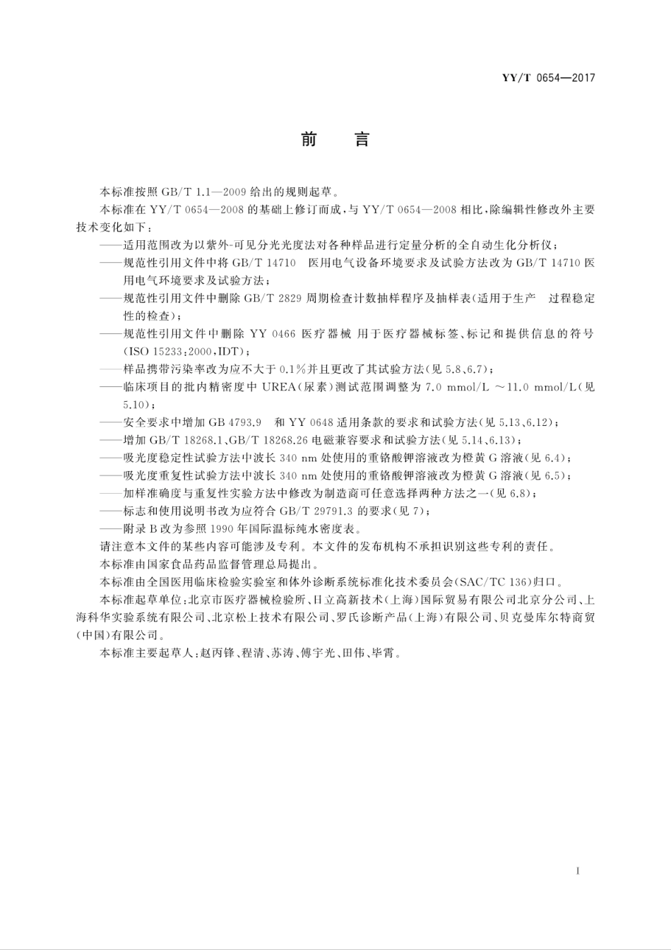 【医药行业标准】YYT 0654-2017 全自动生化分析仪.pdf_第3页