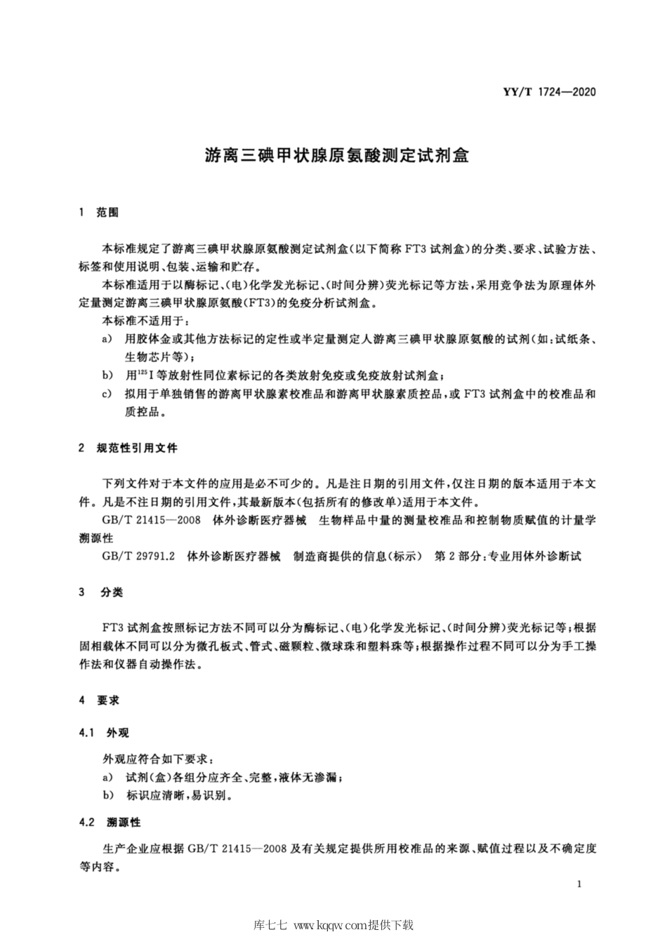 【医药行业标准】YY∕T 1724-2020 游离三碘甲状腺原氨酸测定试剂盒.pdf_第3页