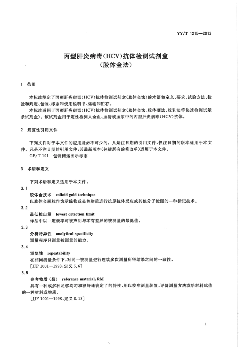 【医药行业标准】YY∕T 1215-2013 丙型肝炎病毒（HCV)抗体检测试剂盒（胶体金法）.pdf_第3页