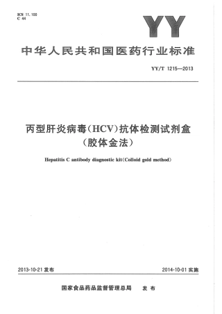 【医药行业标准】YY∕T 1215-2013 丙型肝炎病毒（HCV)抗体检测试剂盒（胶体金法）.pdf