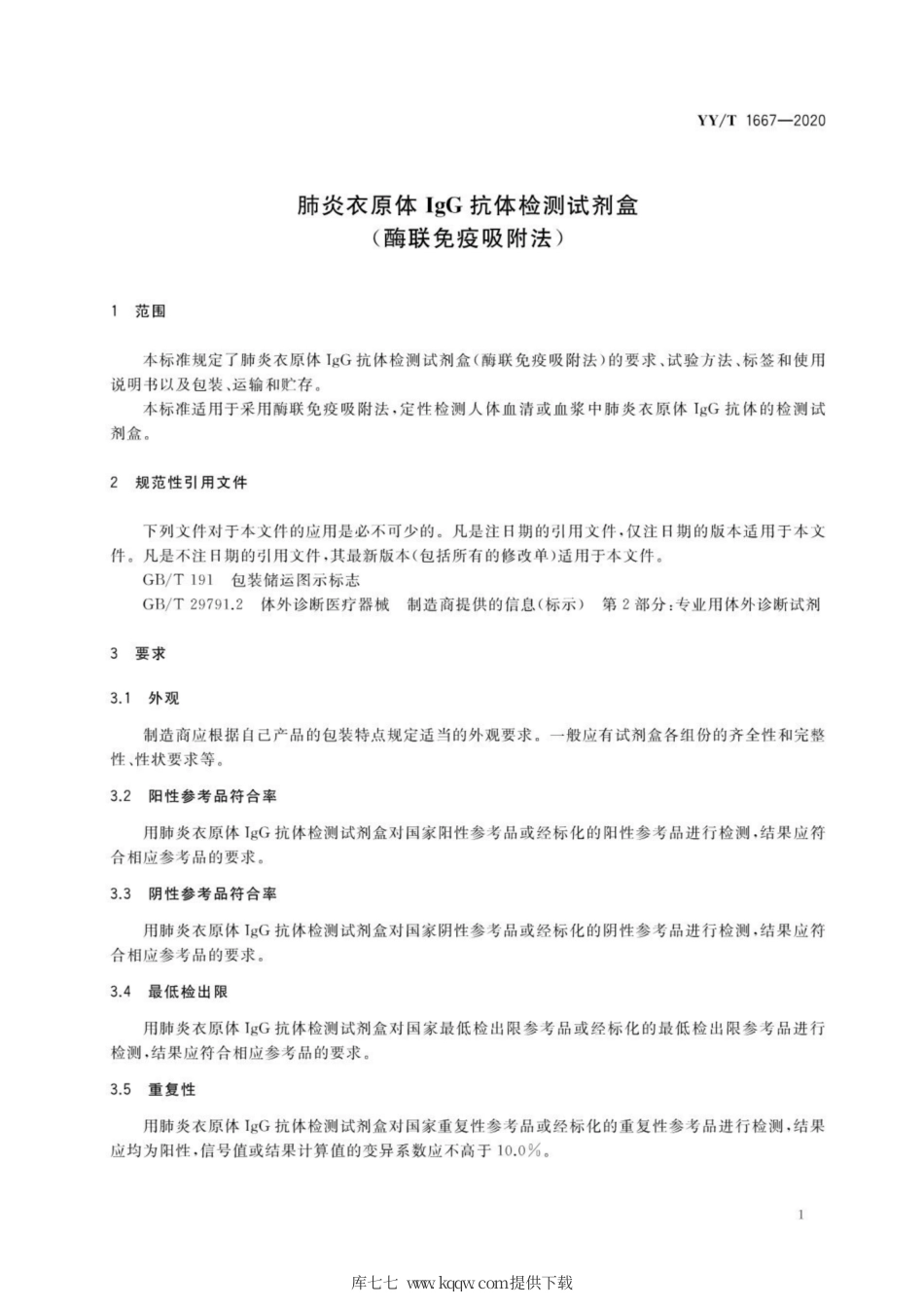 【医药行业标准】YY∕T 1667-2020 肺炎衣原体IgG抗体检测试剂盒（酶联免疫吸附法）.pdf_第3页