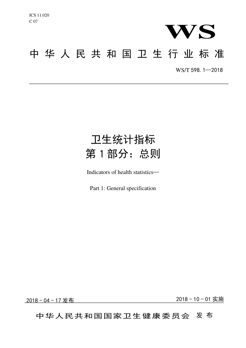 【卫生行业标准】WST 598.1-2018 卫生统计指标 第1部分：总则.pdf_第1页