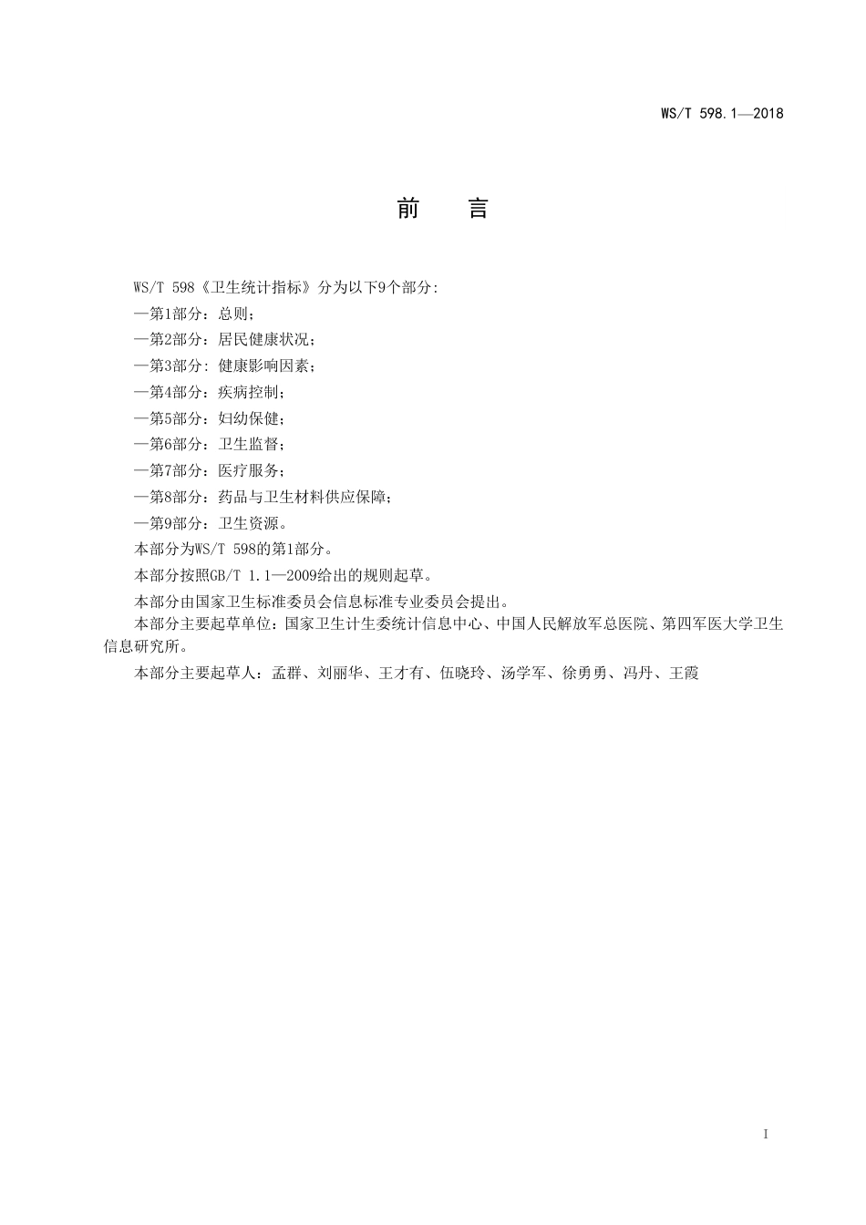【卫生行业标准】WST 598.1-2018 卫生统计指标 第1部分：总则.pdf_第2页
