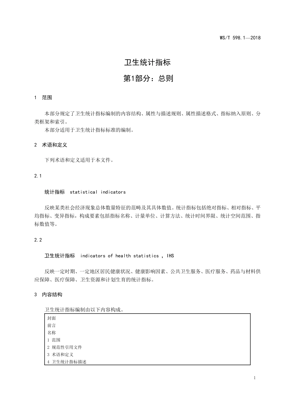 【卫生行业标准】WST 598.1-2018 卫生统计指标 第1部分：总则.pdf_第3页